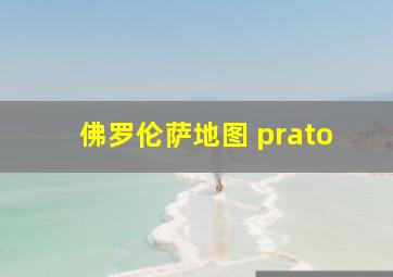 佛罗伦萨地图 prato